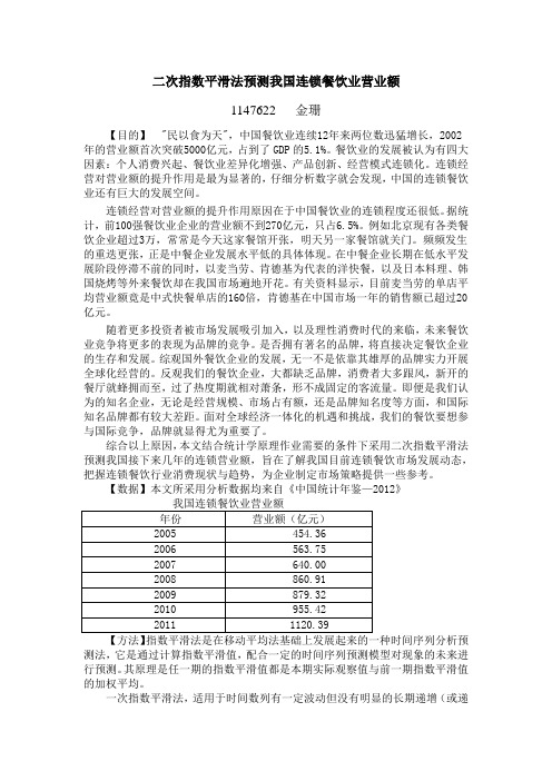 二次指数平滑法预测我国连锁餐饮业营业额