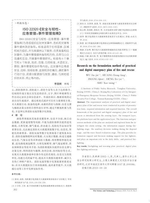 iso 22320《安全与韧性-应急管理-事件管理指南》