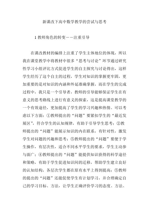 新课改下高中数学教学的尝试与思考