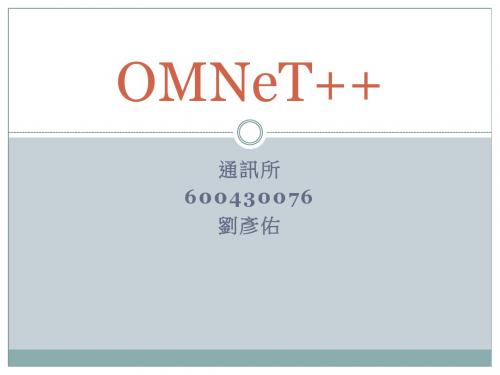 omnet++课件