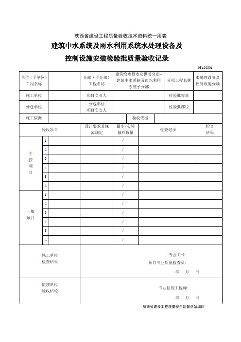 05100301.建筑中水系统及雨水利用系统水处理设备及控制设施安装检验批质量验收记录