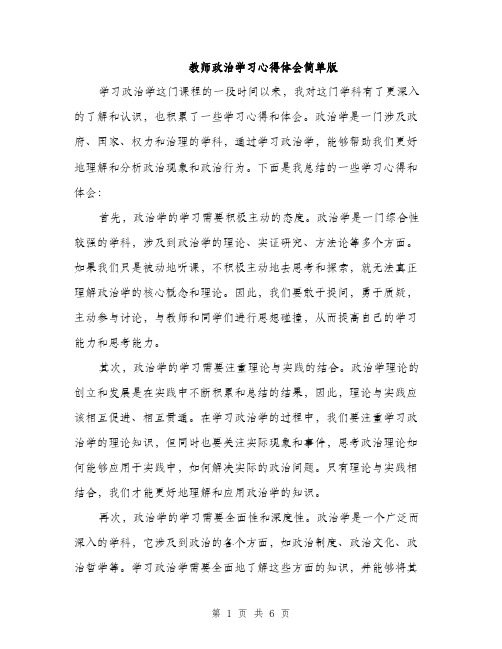 教师政治学习心得体会简单版（3篇）