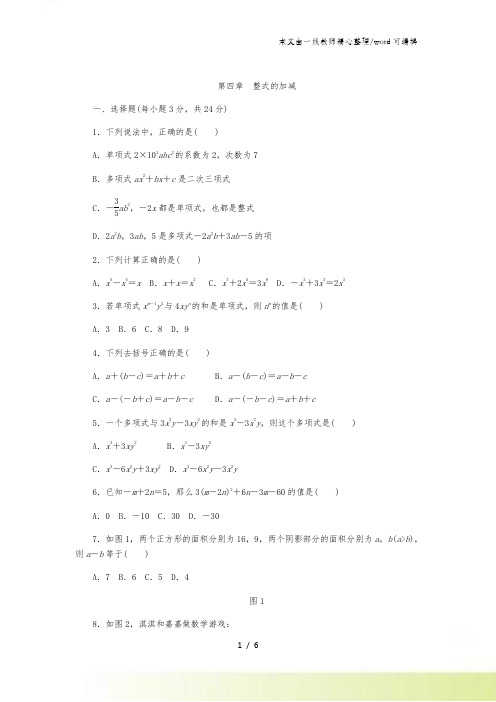 冀教版七年级数学上册第四章 整式的加减 单元测试题