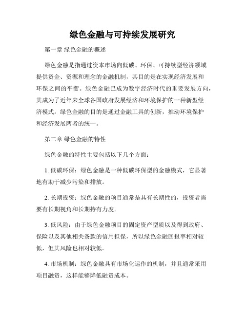 绿色金融与可持续发展研究