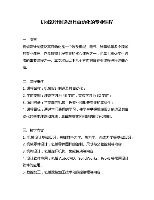 机械设计制造及其自动化的专业课程