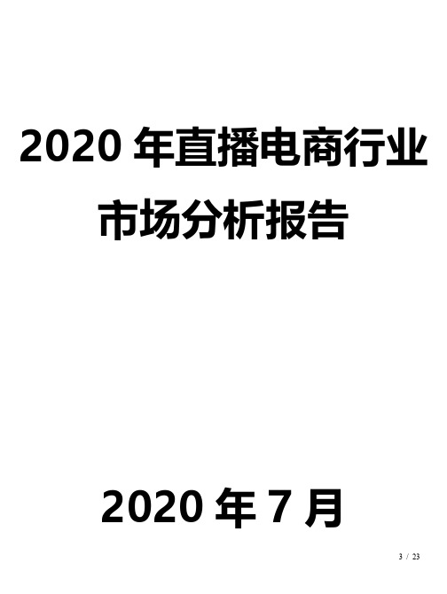 2020年直播电商行业市场分析报告