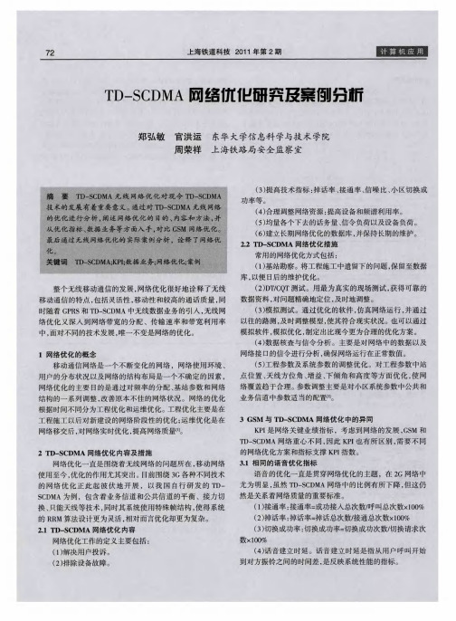 TD—SCDMA网络优化研究及案例分析