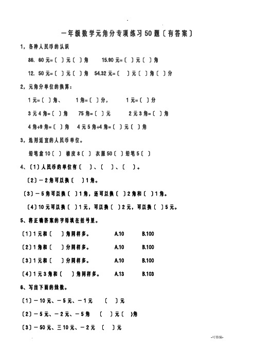 一年级元角分的换算综合练习50题