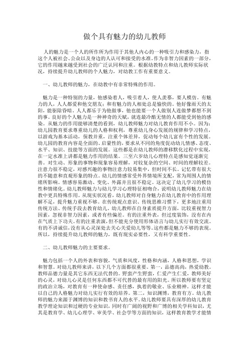 做个具有魅力的幼儿教师吧