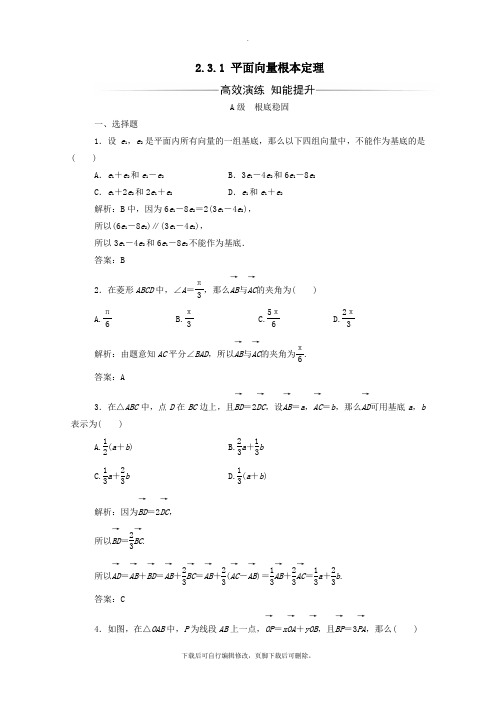 2021秋高中数学第二章平面向量2.3.1平面向量基本定理练习(含解析)新人教A版必修4