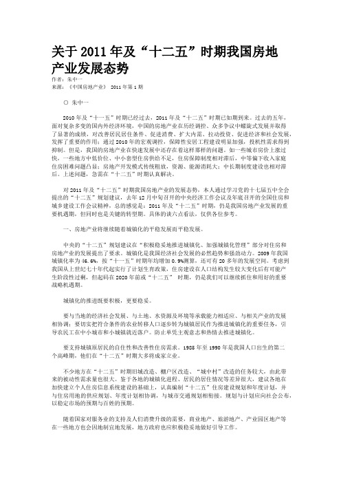 关于2011年及“十二五”时期我国房地产业发展态势