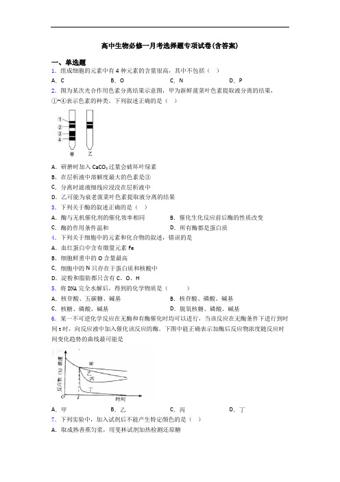 高中生物必修一月考选择题专项试卷(含答案)