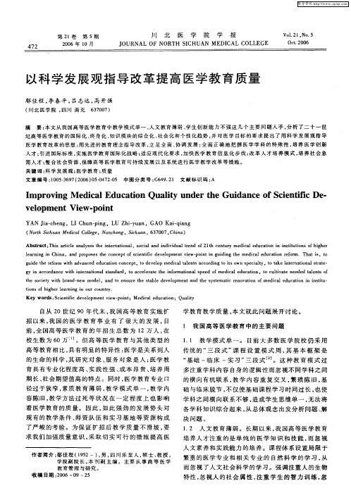 以科学发展观指导改革提高医学教育质量