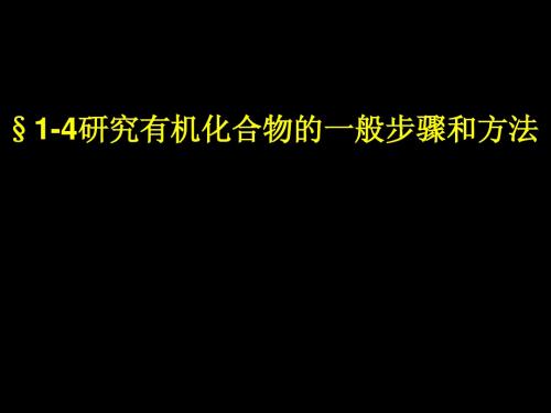 研究有机化合物的一般步骤和方法