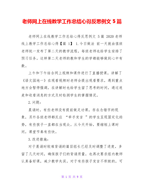 老师网上在线教学工作总结心得反思例文5篇