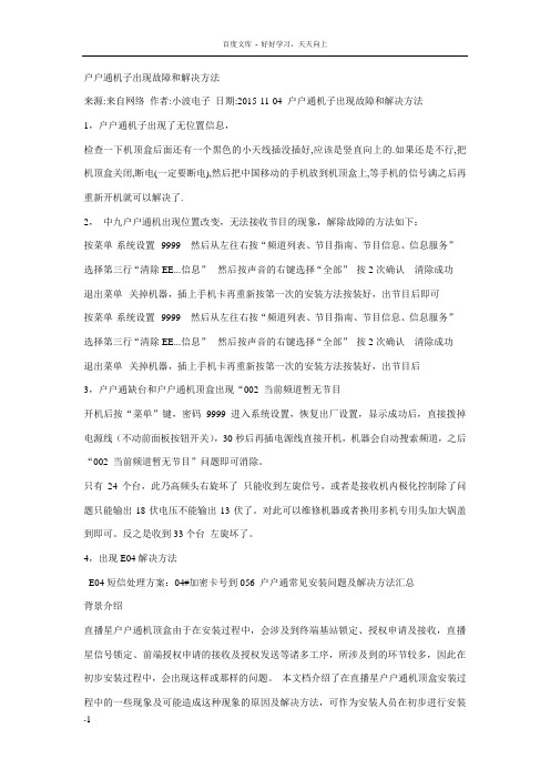 户户通机子出现故障和解决方法