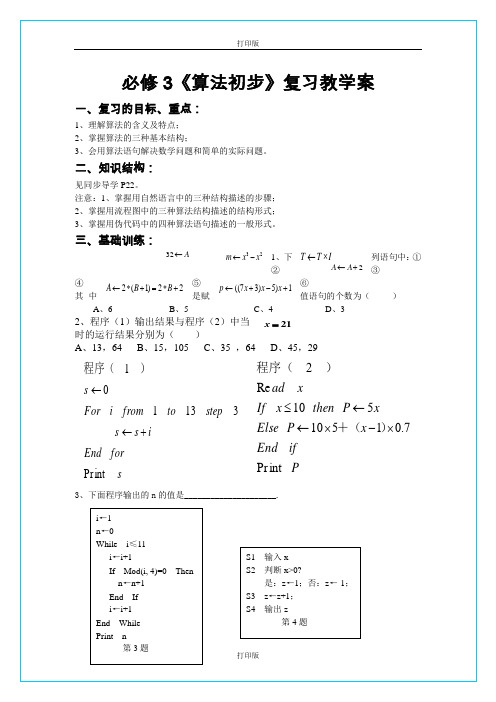 苏教版数学高一【必修三期末复习】第一章《算法初步》教学案