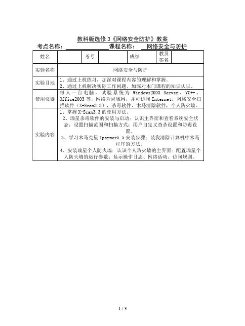 教科版选修3《网络安全防护》教案