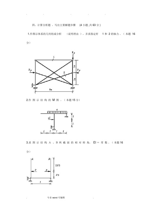 结构力学试卷试题包括答案大题汇总.doc