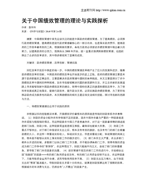 关于中国绩效管理的理论与实践探析