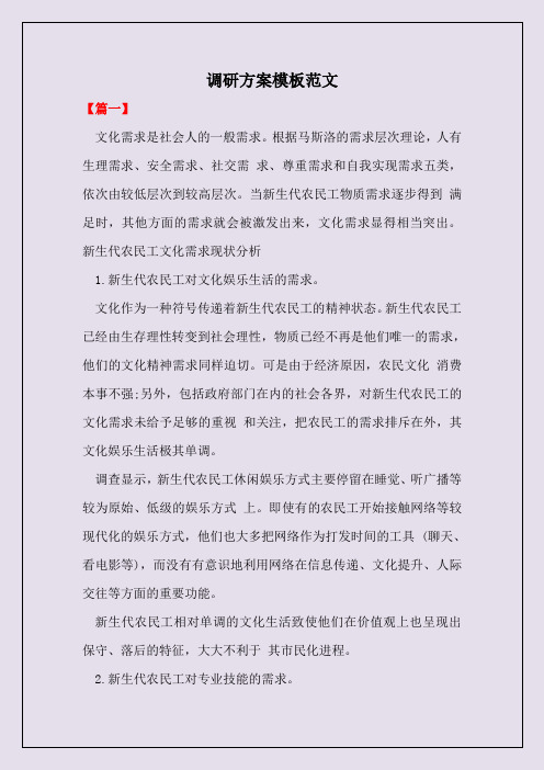 调研方案模板范文