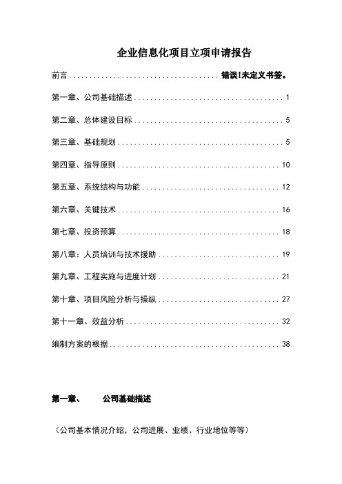 企业信息化项目立项申请报告