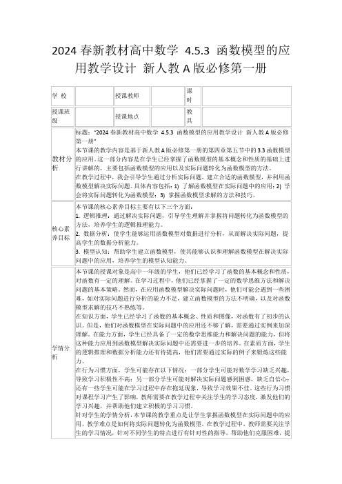 2024春新教材高中数学4.5.3函数模型的应用教学设计新人教A版必修第一册