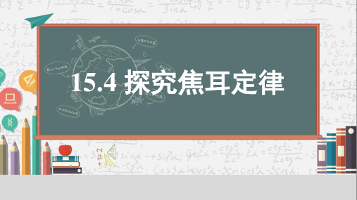 15.4  探究焦耳定律 课件 (共21张PPT)  物理沪粤版九年级上册