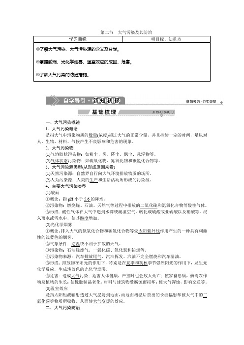 2019-2020学年湘教版地理选修六新素养同步学案：第四章 第二节 大气污染及其防治 Word版含答案