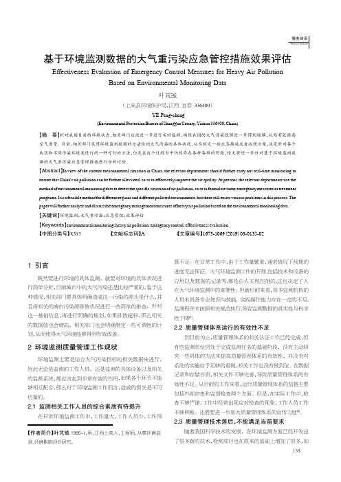 基于环境监测数据的大气重污染应急管控措施效果评估