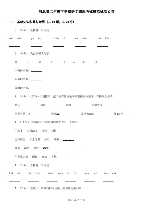 河北省二年级下学期语文期末考试模拟试卷C卷