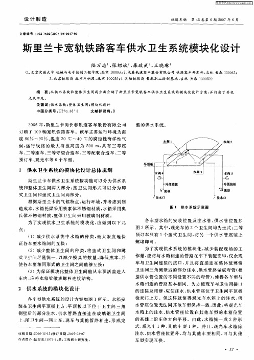 斯里兰卡宽轨铁路客车供水卫生系统模块化设计