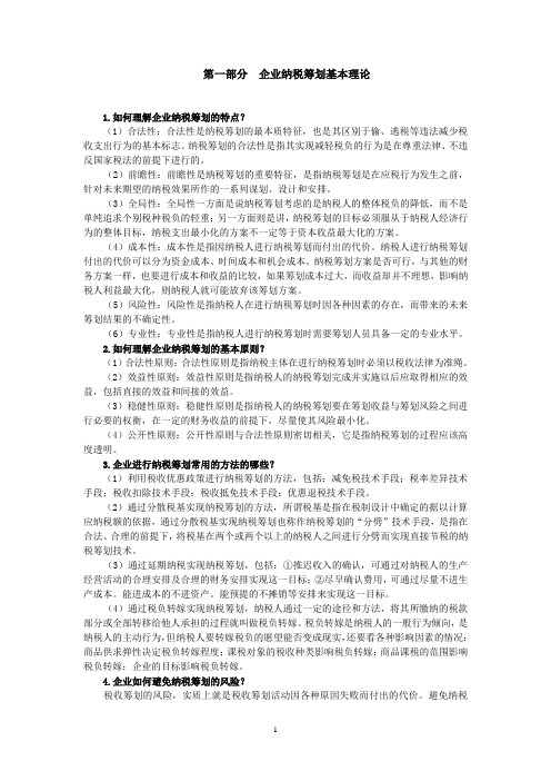 企业纳税筹划课后习题答案