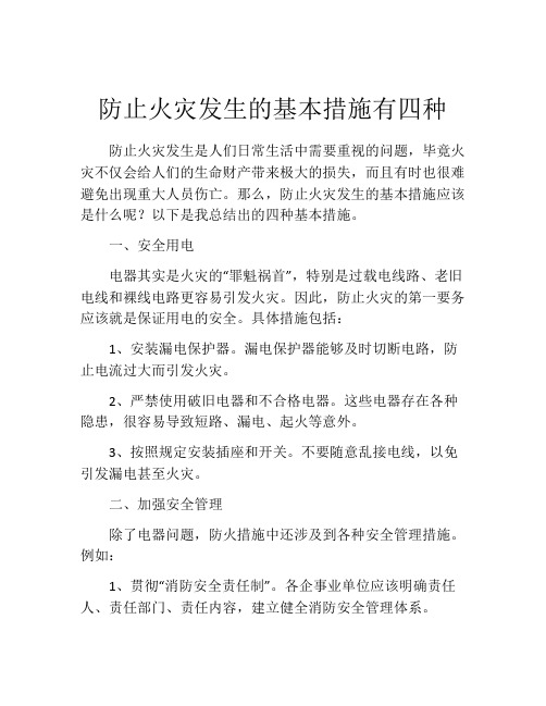 防止火灾发生的基本措施有四种