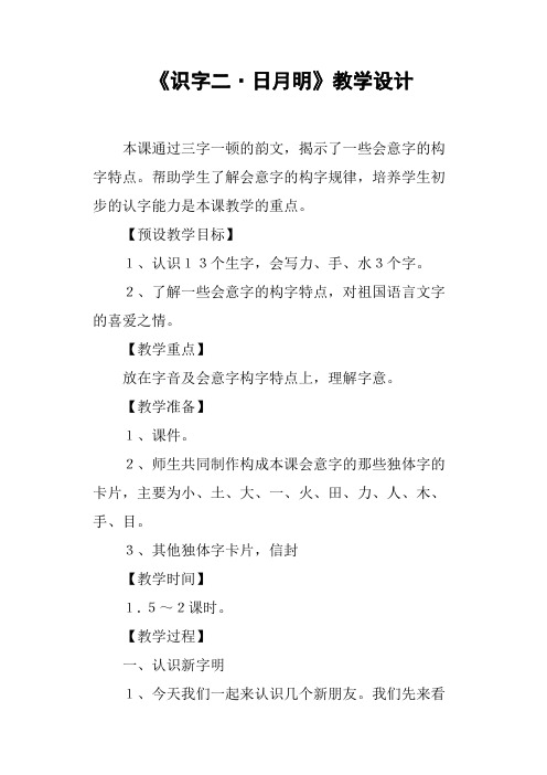 《识字二·日月明》教学设计