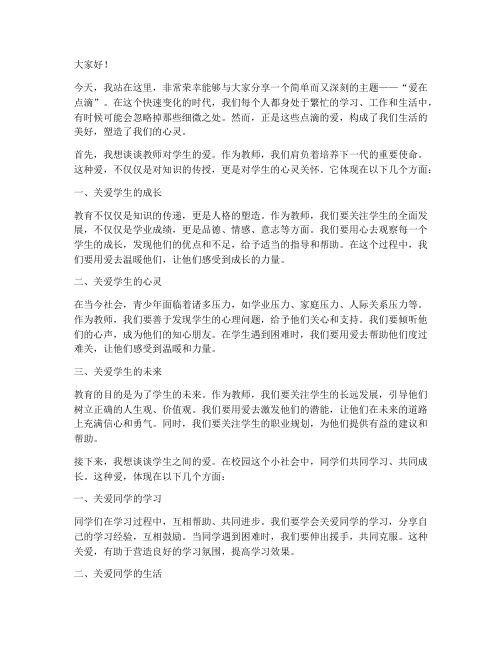 教师演讲稿_爱在点滴