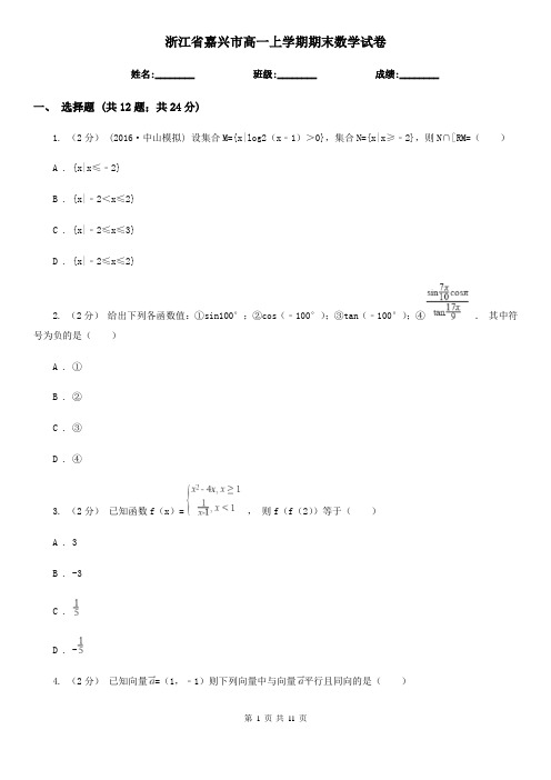 浙江省嘉兴市高一上学期期末数学试卷