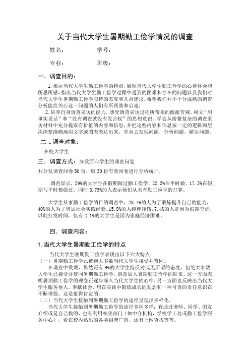 关于当代大学生暑期勤工俭学情况的调查