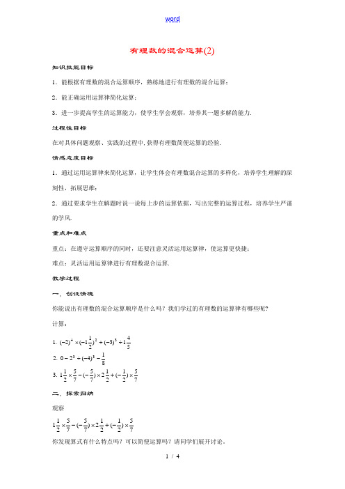 七年级数学上册2.13.2--有理数的混合运算(2).doc教案教案华东师大版