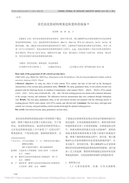 着色氧化锆材料喷雾造粒浆料的制备_陈剑锋