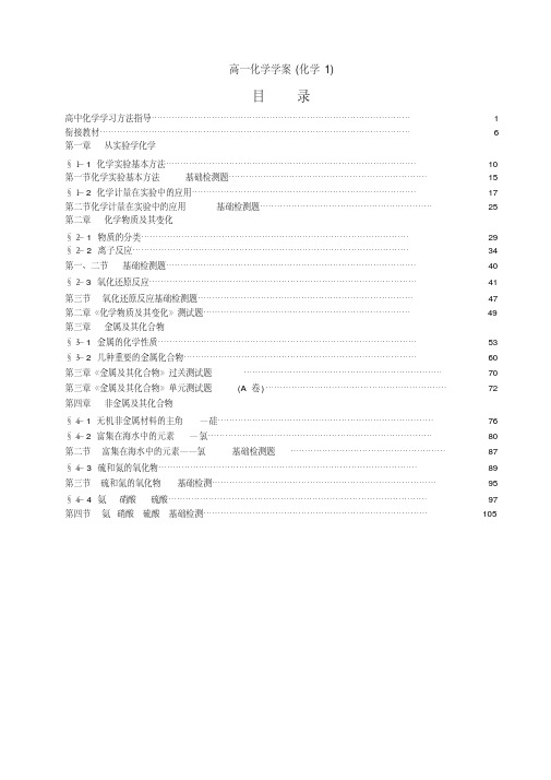 人教版新课标高中化学必修1学案【全册,共101页】