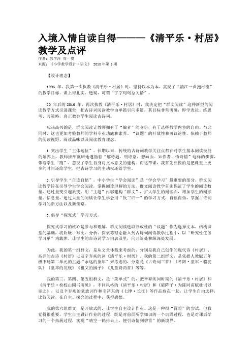 入境入情自读自得———《清平乐·村居》教学及点评