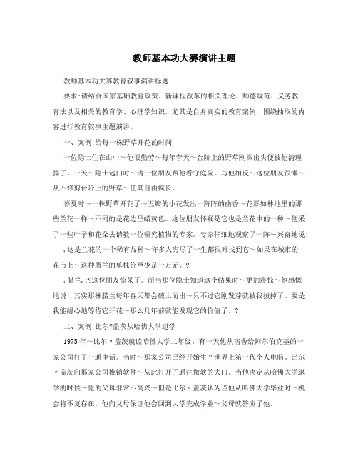 教师基本功大赛演讲主题