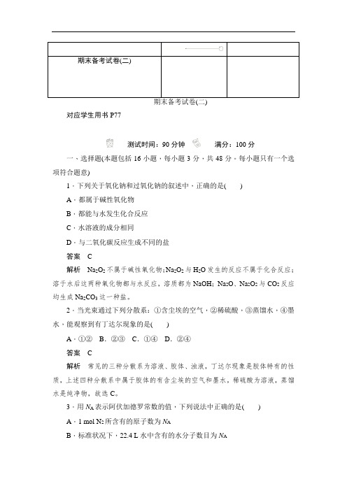 2019-2020学年高中化学人教版必修1作业与测评：期末备考试卷(二) Word版含解析