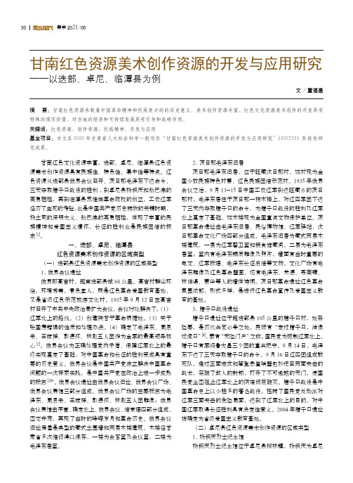 甘南红色资源美术创作资源的开发与应用研究--以迭部、卓尼、临潭县为例