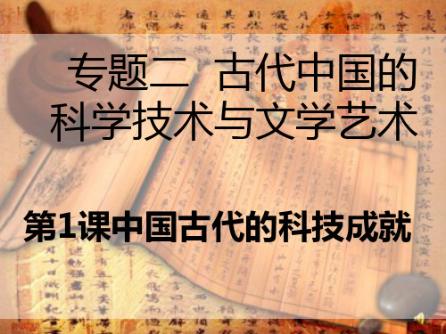 高二历史必修3 古代中国的四大发明 PPT课件