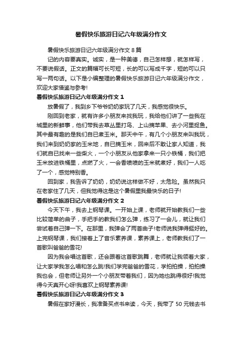 暑假快乐旅游日记六年级满分作文8篇