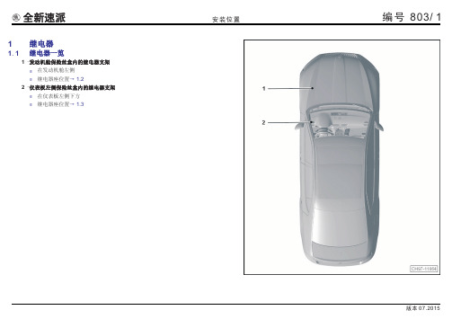 上汽大众速派-803-继电器