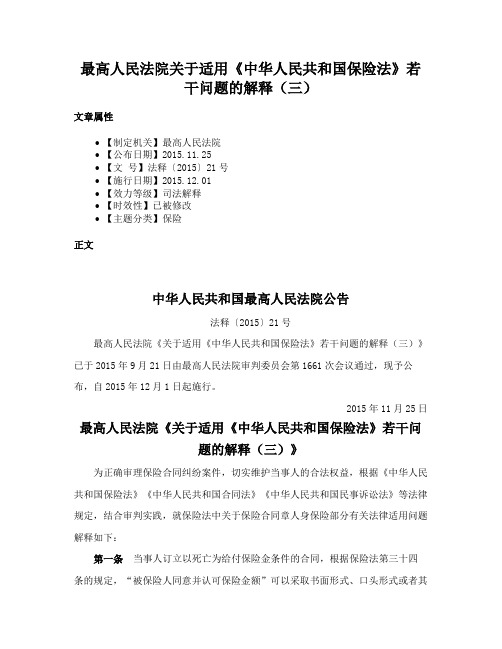 最高人民法院关于适用《中华人民共和国保险法》若干问题的解释（三）