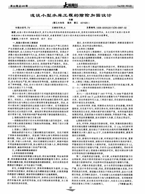 浅谈小型水库工程的除险加固设计